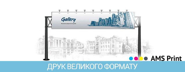 друк великих форматів