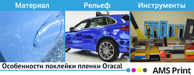 Оклейка авто оракалом